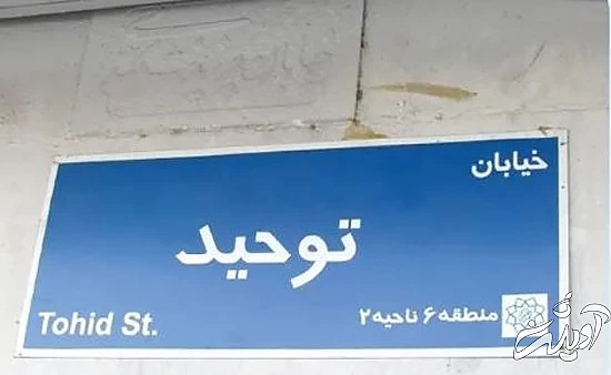 تمام خیابان‌های سابقا آمریکایی تهران